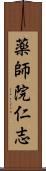 薬師院仁志 Scroll
