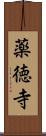 薬徳寺 Scroll