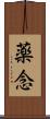 薬念 Scroll