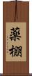 薬棚 Scroll