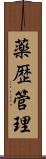 薬歴管理 Scroll