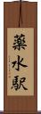 薬水駅 Scroll
