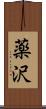 薬沢 Scroll