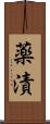 薬漬 Scroll