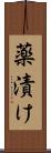 薬漬け Scroll