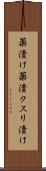 薬漬け Scroll