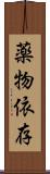 薬物依存 Scroll
