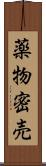 薬物密売 Scroll