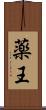 薬王 Scroll
