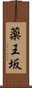 薬王坂 Scroll