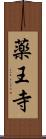 薬王寺 Scroll