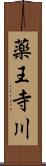 薬王寺川 Scroll