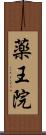 薬王院 Scroll