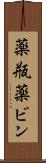薬瓶 Scroll