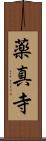 薬真寺 Scroll