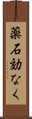 薬石効なく Scroll