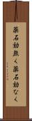 薬石効無く Scroll