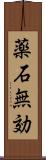 薬石無効 Scroll