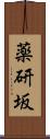 薬研坂 Scroll