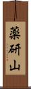 薬研山 Scroll