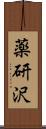 薬研沢 Scroll