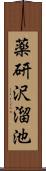 薬研沢溜池 Scroll