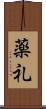 薬礼 Scroll