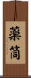 薬筒 Scroll