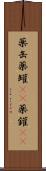 薬缶 Scroll