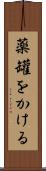 薬罐をかける Scroll