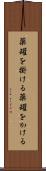 薬罐を掛ける Scroll