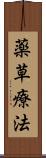 薬草療法 Scroll