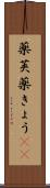 薬莢 Scroll