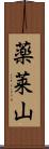 薬莱山 Scroll