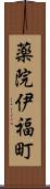 薬院伊福町 Scroll