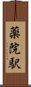 薬院駅 Scroll