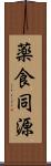 薬食同源 Scroll