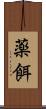 薬餌 Scroll