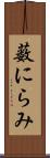 薮にらみ Scroll