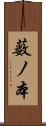 薮ノ本 Scroll