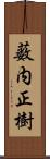 薮内正樹 Scroll