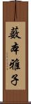 薮本雅子 Scroll