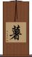 薯 Scroll