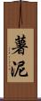 薯泥 Scroll