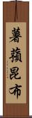 薯蕷昆布 Scroll