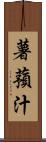 薯蕷汁 Scroll