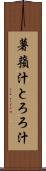 薯蕷汁 Scroll