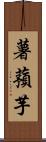 薯蕷芋 Scroll