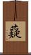 薿 Scroll