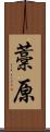 藁原 Scroll